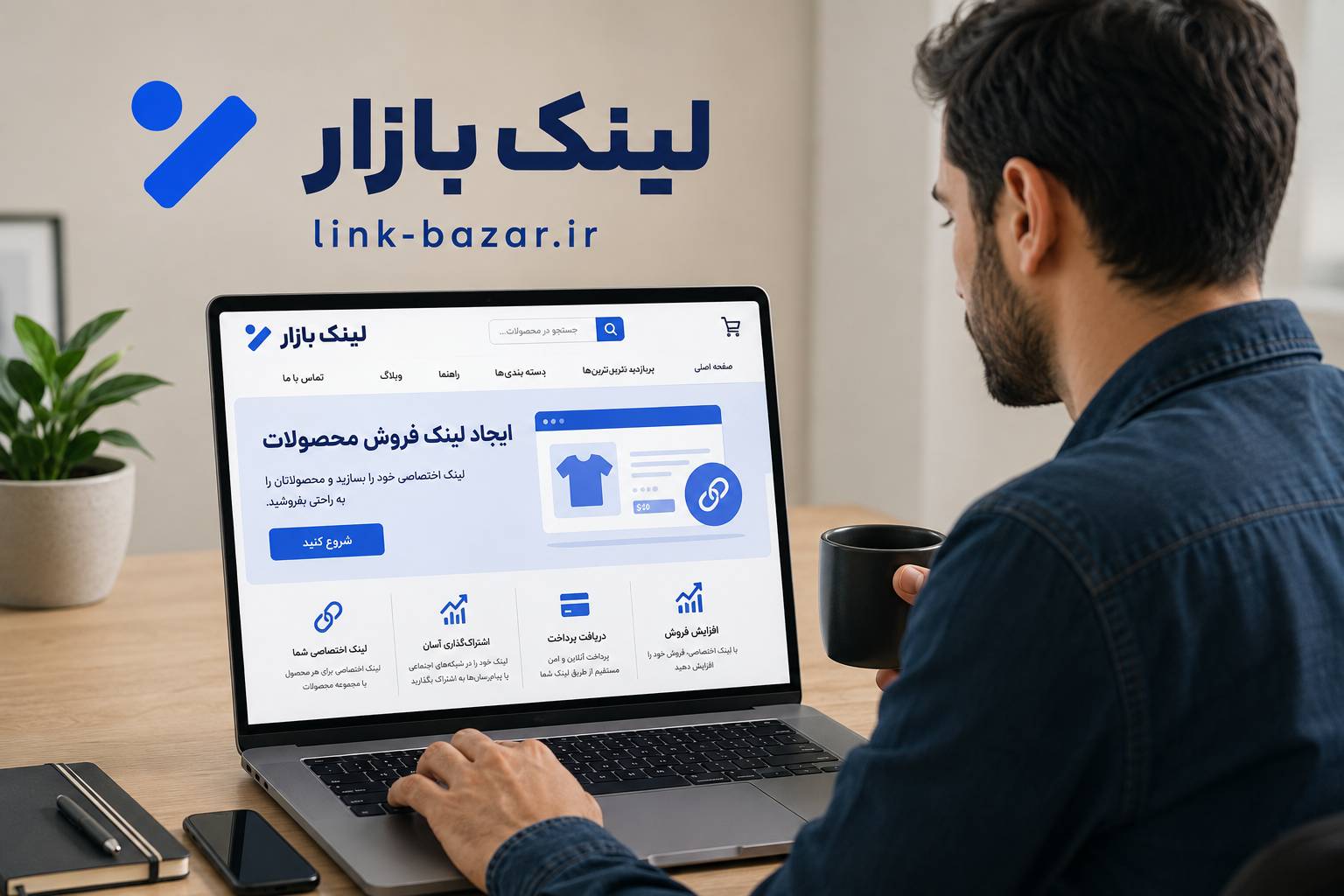 فروش راحت با لینک بازار